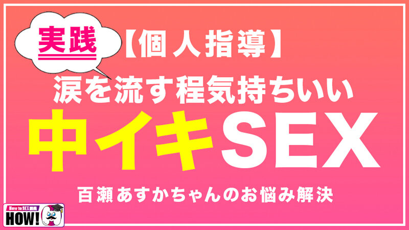 【人気配信旬報 マニア向け情報館】How to学園 観たら【絶対】SEXが上手くなる教科書AV 初級編 画像16