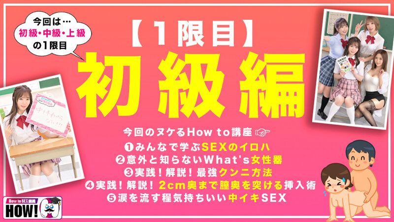 【人気配信旬報 マニア向け情報館】How to学園 観たら【絶対】SEXが上手くなる教科書AV 初級編 画像2
