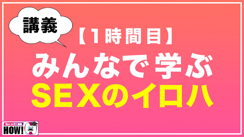 【人気配信旬報 マニア向け情報館】How to学園 観たら【絶対】SEXが上手くなる教科書AV 初級編 画像3