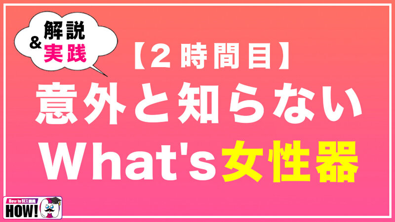 【人気配信旬報 マニア向け情報館】How to学園 観たら【絶対】SEXが上手くなる教科書AV 初級編 画像6