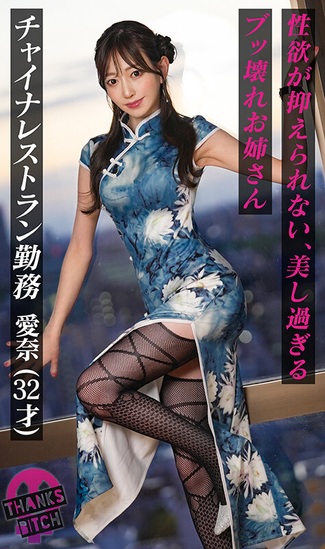 【人気配信旬報 マニア向け情報館】【美尻チャイナ服と放尿プレイ】欲求不満美女が大好きな男優と全力セックス!無修正チ●コに大興奮でオナりながら歯磨きフェラ!がっつり中出し後も「もっとシたいのに…」エグイ手コキで強●勃起!ヤリまくり出しまくり生ハメ連戦!!【Thanks Bitch】【愛奈】 蒼山愛奈 画像2