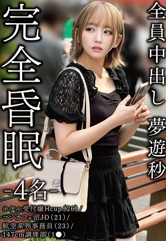 【人気配信旬報 マニア向け情報館】完全昏眠-4名- ホテル受付嬢Hcup(26)/コンカフェ沼JD(21)/航空系列事務員(23)/147cm調理部(1●)全員中出し 夢遊秒 画像1