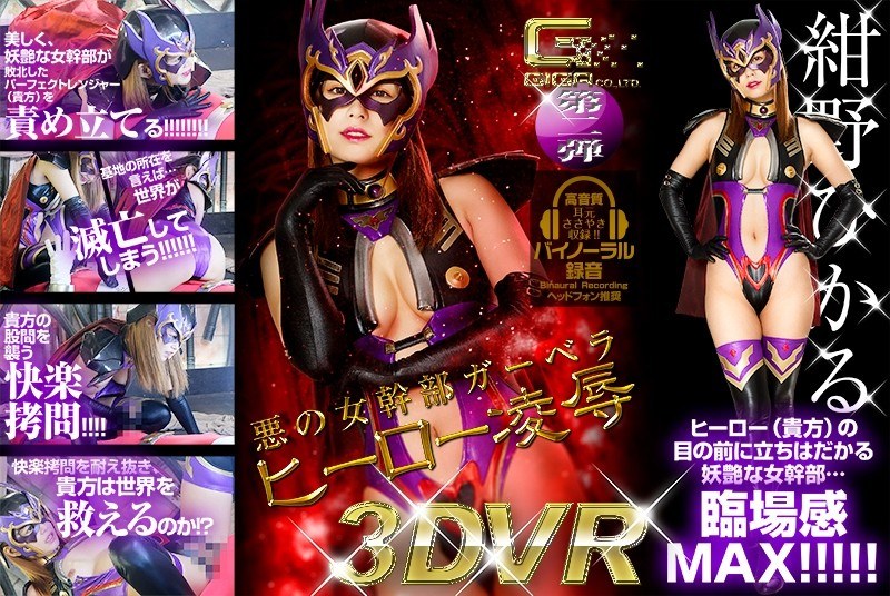 【人気配信旬報 マニア向け情報館】【VR】悪の女幹部ガーベラ ヒーロー凌●