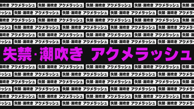 【人気配信旬報 マニア向け情報館】女学生休み時間 早イキディルドオナニー5 失禁潮吹きアクメver. 画像14