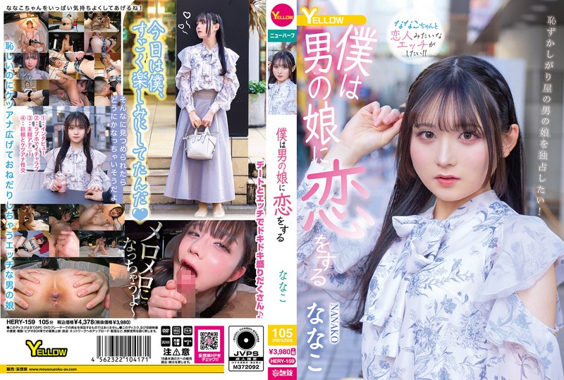 【人気配信旬報 マニア向け情報館】僕は男の娘に恋をする ななこ