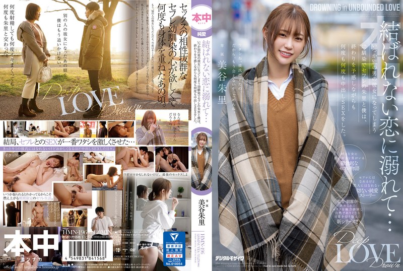 【人気配信旬報 マニア向け情報館】結ばれない恋に溺れて…いつか別の男の彼女になってしまう幼馴染でセフレの朱里と僕は、終わりを予感しながらも何度も何度も中出しSEXをした。 美谷朱里