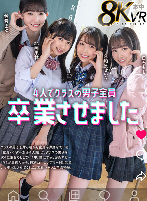 【人気配信旬報 マニア向け情報館】【VR】4人でクラスの男子全員卒業させました 鈴音まゆ 白石もも 久和原せいら 北岡果林 画像1