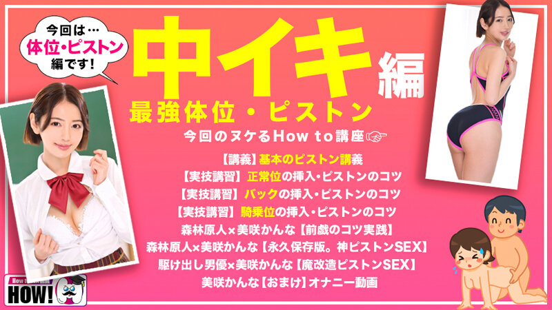 【人気配信旬報 マニア向け情報館】How to学園 観たら【絶対】SEXが上手くなる教科書AV 【絶対中イキさせられる絶頂体位編】 美咲かんな 画像2
