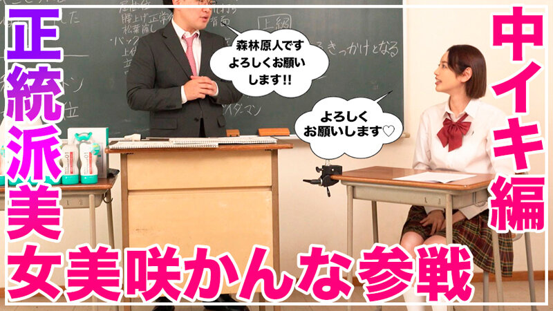 【人気配信旬報 マニア向け情報館】How to学園 観たら【絶対】SEXが上手くなる教科書AV 【絶対中イキさせられる絶頂体位編】 美咲かんな 画像3
