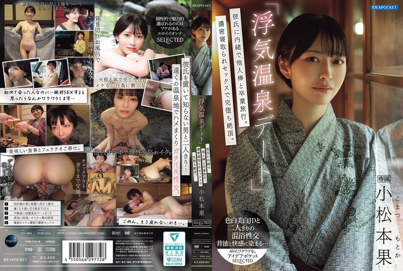 【人気配信旬報 マニア向け情報館】「浮気温泉デート」彼氏に内緒で他人棒と卒業旅行。濃密寝取られセックスで完堕ち絶頂。 小松本果