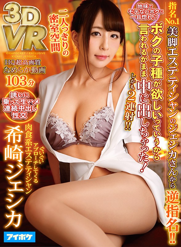 【人気配信旬報 マニア向け情報館】【VR】地味でモテないボクに一目ぼれ!?指名No.1美脚エステティシャンのジェシカさんから逆指名!! ボクの子種が欲しいっていうから言われるがまま中に出しちゃった!しかも2連射!! 希崎ジェシカ 画像1