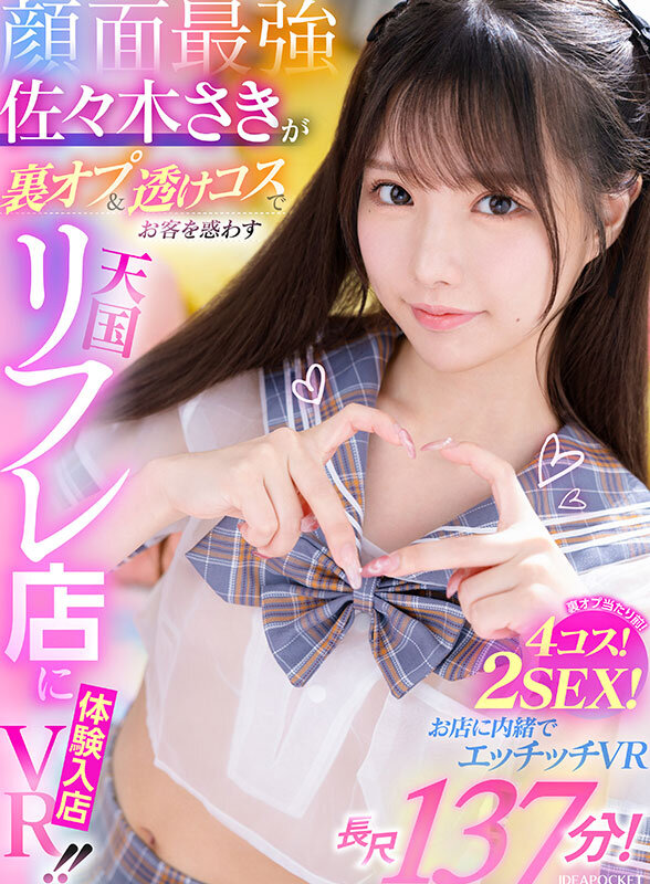 【人気配信旬報 マニア向け情報館】【VR】顔面最強・佐々木さきが裏オプ&透けコスでお客を惑わす天国リフレ店に体験入店VR!! 裏オプ当たり前!4コス!2SEX!長尺137分!!お店に内緒でエッチッチVR 画像1