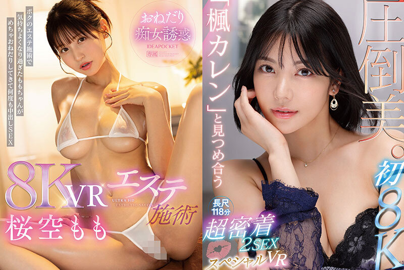 【人気配信旬報 マニア向け情報館】【VR】アイポケALL8KVR PLATINUMBEST AV業界トップSSS美女14人!超ボリューム20タイトル870分OVER! 画像3
