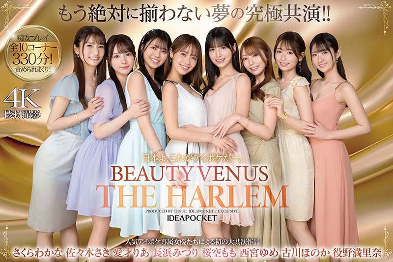 【人気配信旬報 マニア向け情報館】日本よ、これがアイポケだー。 BEAUTY VENUS THE HARLEM もう絶対に揃わない夢の究極共演!! 痴女プレイ全10コーナー330分! 桜空もも 長浜みつり 西宮ゆめ 古川ほのか さくらわかな 佐々木さき 愛才りあ 役野満里奈 画像1