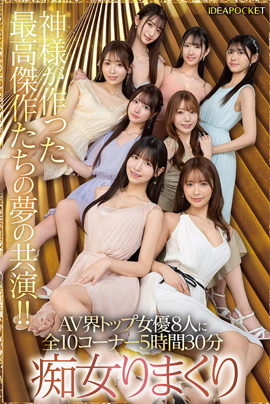 【人気配信旬報 マニア向け情報館】日本よ、これがアイポケだー。 BEAUTY VENUS THE HARLEM もう絶対に揃わない夢の究極共演!! 痴女プレイ全10コーナー330分! 桜空もも 長浜みつり 西宮ゆめ 古川ほのか さくらわかな 佐々木さき 愛才りあ 役野満里奈 画像7