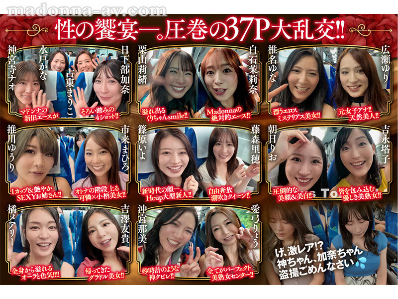 【人気配信旬報 マニア向け情報館】マドンナALL専属バスツアー2025 極上の美女を1人占めするのは僕だ！！夢のハーレムを掴み取れ！！総勢37名の大乱交SPECIAL！！前編 画像2