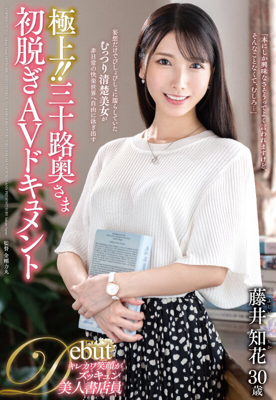 【人気配信旬報 マニア向け情報館】極上!!三十路奥さま初脱ぎAVドキュメント 藤井知花 画像1