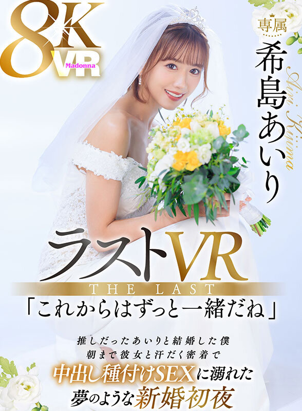 【人気配信旬報 マニア向け情報館】【VR】ラストVR 希島あいり 「これからはずっと一緒だね」 推しだったあいりと結婚した僕 朝まで彼女と汗だく密着で 中出し種付けSEXに溺れた 夢のような新婚初夜 画像1
