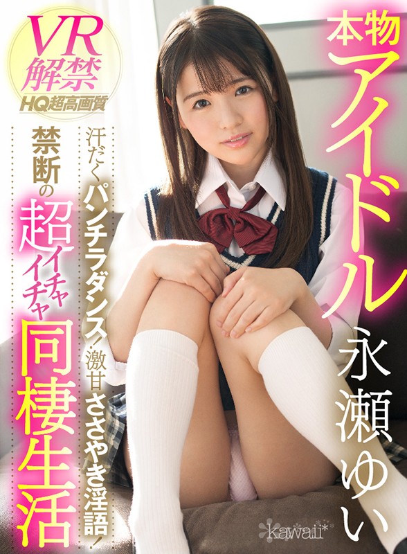 【人気配信旬報 マニア向け情報館】【VR】本物アイドルVR解禁 汗だくパンチラダンス！激甘ささやき淫語！禁断の超イチャイチャ同棲生活 永瀬ゆい 画像1