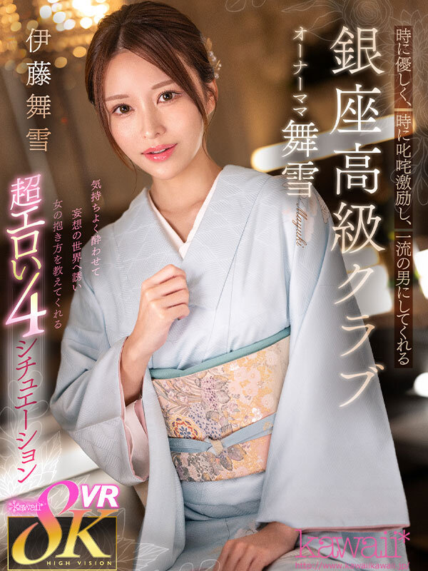 【人気配信旬報 マニア向け情報館】【VR】時に優しく、時に叱咤激励し、一流の男にしてくれる銀座高級クラブ オーナーママ舞雪 伊藤舞雪 画像1
