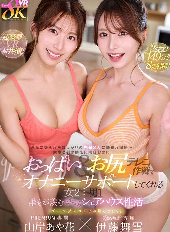 【人気配信旬報 マニア向け情報館】【VR】彼氏に振られた寂しがりの先輩2人に頼まれ同居…家事と引き換えに隔日おきにおっぱい&お尻テレコ作戦でオナニーサポートしてくれる女2:男1 誰もが羨むえちえちシェアハウス性活 山岸あや花 伊藤舞雪 画像1