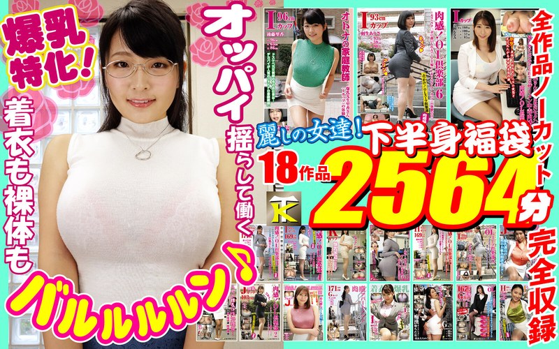 【人気配信旬報 マニア向け情報館】【ゴールデン福袋】爆乳特化！着衣も裸体もバルルルルン♪オッパイ揺らして働く麗しの女達！下半身福袋18作品2564分