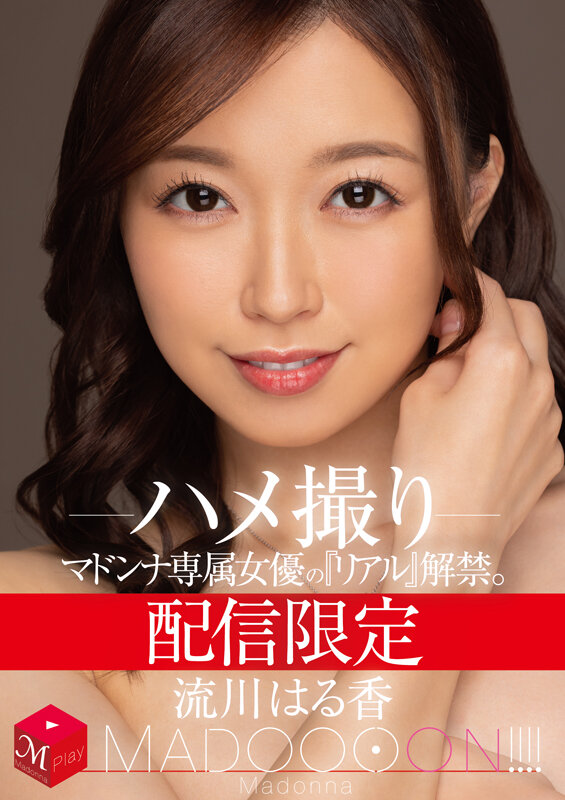 【人気配信旬報 マニア向け情報館】配信限定 マドンナ専属女優の『リアル』解禁。 MADOOOON!!!! 流川はる香 ハメ撮り 画像20