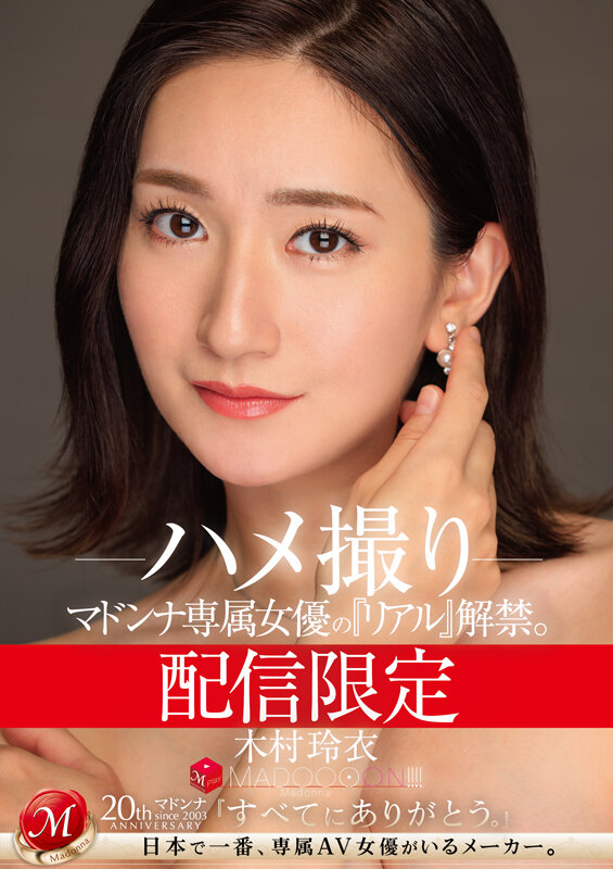 【人気配信旬報 マニア向け情報館】配信限定 マドンナ専属女優の『リアル』解禁。 MADOOOON!!!! 木村玲衣 ハメ撮り 画像1