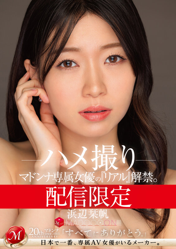 【人気配信旬報 マニア向け情報館】配信限定 マドンナ専属女優の『リアル』解禁。 MADOOOON!!!! 浜辺栞帆 ハメ撮り 画像1