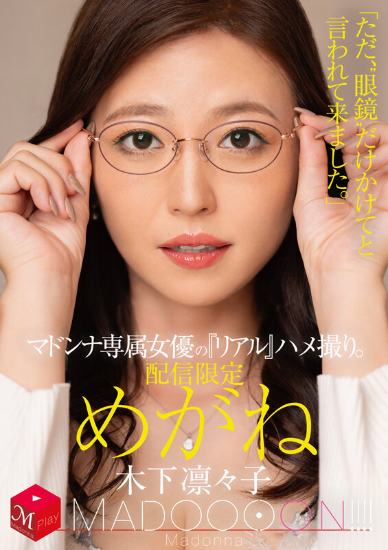 【人気配信旬報 マニア向け情報館】配信限定 マドンナ専属女優の『リアル』ハメ撮り。 MADOOOON！！！！ めがね 「ただ、‘眼鏡’だけかけてと言われて来ました。」 木下凛々子 画像1