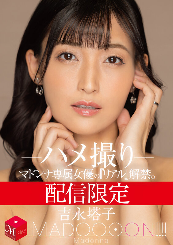 【人気配信旬報 マニア向け情報館】配信限定 マドンナ専属女優の『リアル』解禁。 MADOOOON!!!! 吉永塔子 ハメ撮り 画像1