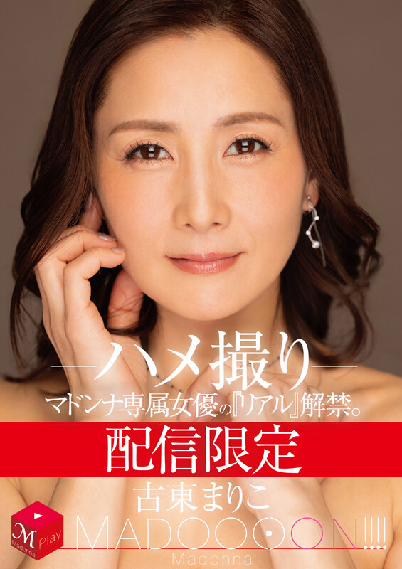 【人気配信旬報 マニア向け情報館】配信限定 マドンナ専属女優の『リアル』解禁。 MADOOOON!!!! 古東まりこ ハメ撮り 画像1