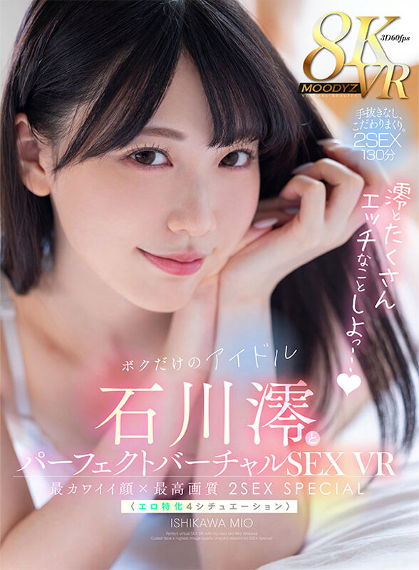 【人気配信旬報 マニア向け情報館】【VR】ボクだけのアイドル・石川澪とパーフェクトバーチャルSEX VR 最カワイイ顔×最高画質〈エロ特化4シチュエーション〉2SEX Special！！ 画像1