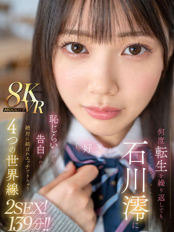 【人気配信旬報 マニア向け情報館】【VR】何度転生を繰り返しても石川澪に恥じらいながら告白されて絶対に結ばれエッチできちゃう4つの世界線 2SEX！139分！！ 画像1