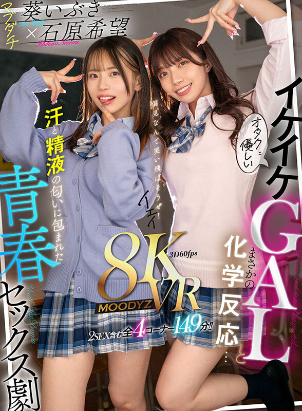 【人気配信旬報 マニア向け情報館】【VR】オタクに優しいイケイケGALとまさかの化学反応…汗と精液の匂いに包まれた青春セックス劇 石原希望 葵いぶき 画像1