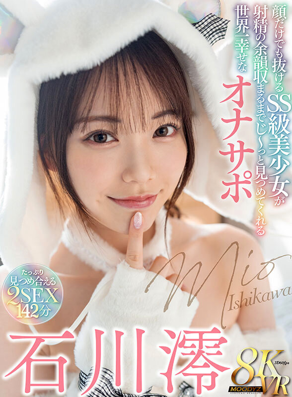 【人気配信旬報 マニア向け情報館】【VR】顔だけでも抜ける SS 級美少女が射精の余韻収まるまでじ～っと見つめてくれる世界一幸せなオナサポ 石川澪 画像1