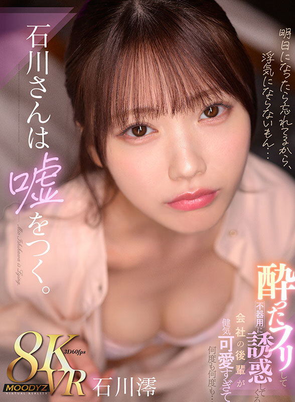 【人気配信旬報 マニア向け情報館】【VR】石川さんは嘘をつく。酔ったフリして不器用に誘惑してくる 会社の後輩が健気可愛すぎて何度も何度も… 石川澪 画像1