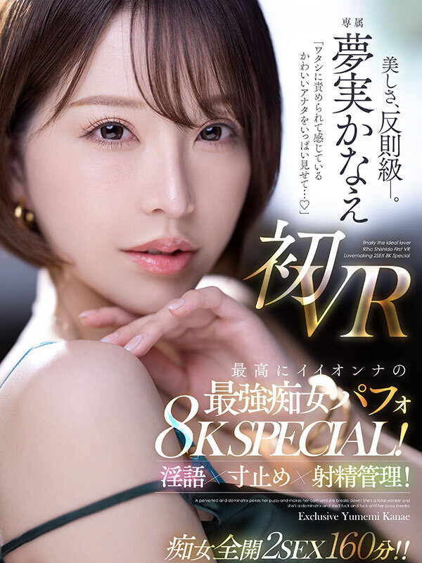 【人気配信旬報 マニア向け情報館】【VR】「ワタシに責められて感じているかわいいアナタをいっぱい見せて…」 夢実かなえ初VR 最高にイイオンナの最強痴女パフォ8K SPECIAL!淫語×寸止め×射精管理!! 画像1