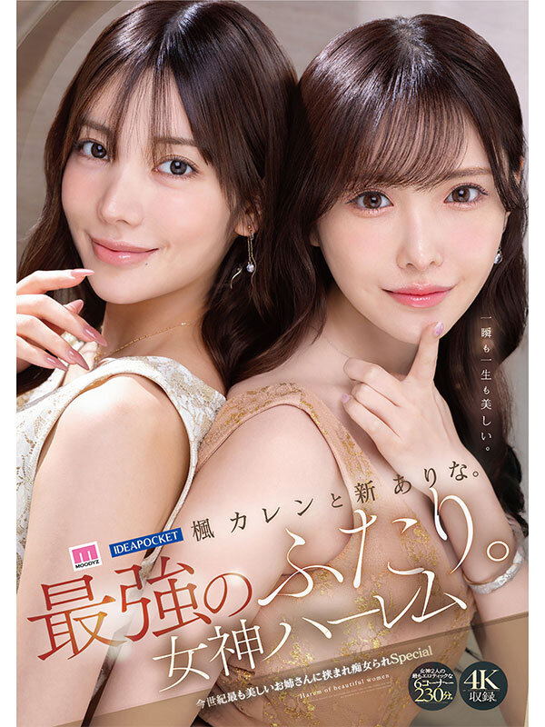 【人気配信旬報 マニア向け情報館】楓カレンと新ありな。最強のふたり。女神ハーレム 今世紀最も美しいお姉さんに挟まれ痴女られSpecial 画像6