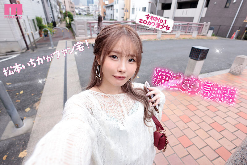 【人気配信旬報 マニア向け情報館】松本いちか MOODYZ専属になるYOOH☆ 真咲監督ファン感謝いっちゃん好きのお家までデリバリー松本いちか デカ尻暴ピストン⇔超吸引フェラの無限PtoMで上下のおマ〇コでW中出しSpecial 画像2