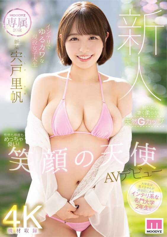 【人気配信旬報 マニア向け情報館】新人 専属 20歳 インテリでゆるカワな現役女子大生 笑顔の天使AVデビュー 宍戸里帆 画像1