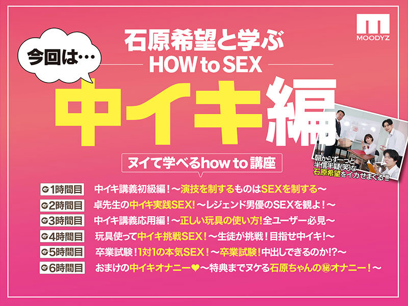 【人気配信旬報 マニア向け情報館】観れば絶対中イキさせられる！ アナタもヌイて学べる 石原希望と一緒に！How to SEX！ 「中イキできたら中出し」編 石原希望 画像2