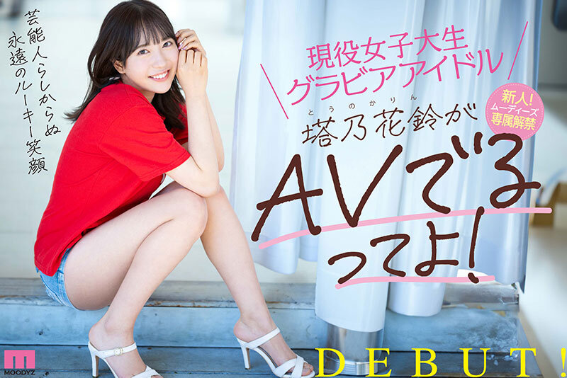 【人気配信旬報 マニア向け情報館】現役女子大生グラビアアイドル塔乃花鈴がAVでるってよ!新人!ムーディーズ専属解禁Debut 画像10