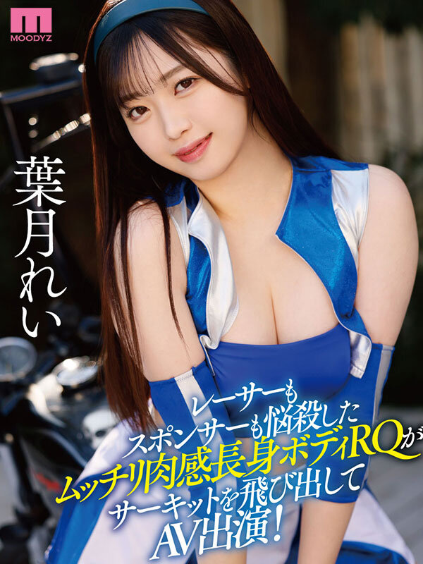【人気配信旬報 マニア向け情報館】新人 現役RQレースクイーンAVDebut!170cm9頭身ムッチリ悩殺BODYのエッグい腰つき騎乗位でReady GO! 葉月れい 画像1