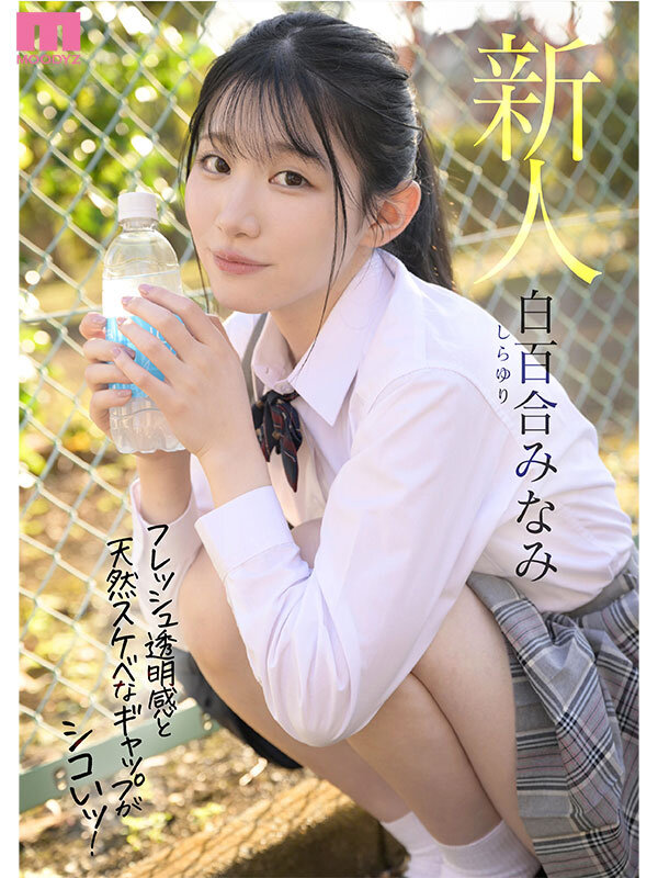 【人気配信旬報 マニア向け情報館】青春ウォーター朝ドラ女優みたいな美少女AV DEBUT 大人しい小動物みたいな可愛い声でキャンキャン喘ぎチ〇ポアクメ 白百合みなみ 画像1