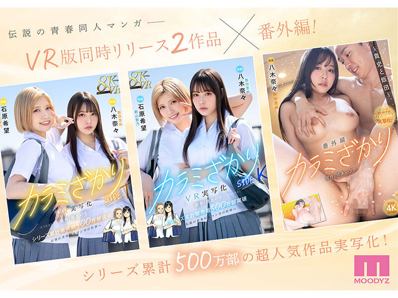 【人気配信旬報 マニア向け情報館】カラミざかり番外編 ~貴史と飯田~ 桂あいり原作 シリーズ累計500万部超え実写化! 八木奈々 画像1