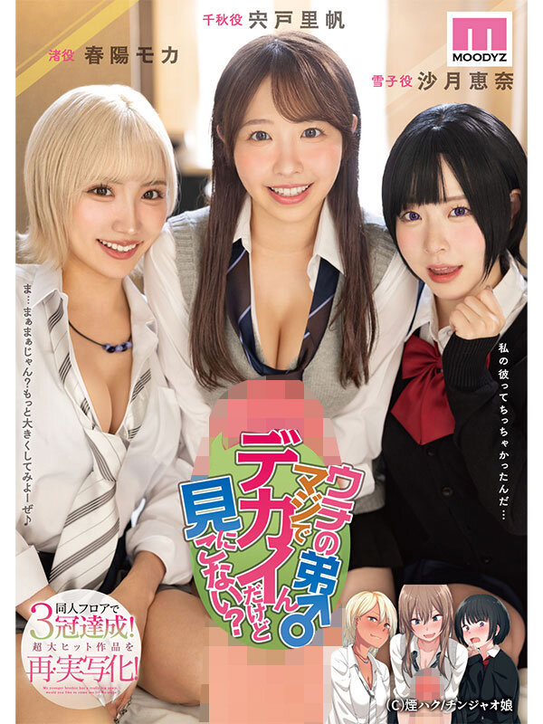 【人気配信旬報 マニア向け情報館】ウチの弟マジでデカイんだけど見にこない？ 同人フロアで3冠達成！超大ヒット作品を再・実写化！ 画像10