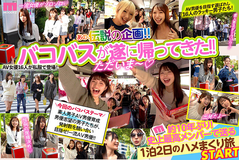 【人気配信旬報 マニア向け情報館】MOODYZファン感謝祭 バコバコバスツアー2024 AV男優発掘&育成スペシャル!! AV男優を目指す素人16名とAV女優16名の1泊2日大乱交ツアー! 画像2