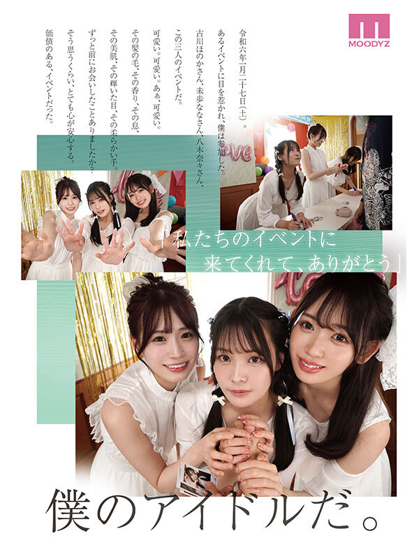 【人気配信旬報 マニア向け情報館】【MOODYZ! S1! アイデアポケット!】美少女パラダイス 夢の大共演スペシャル!! 古川ほのか 未歩なな 八木奈々 画像9