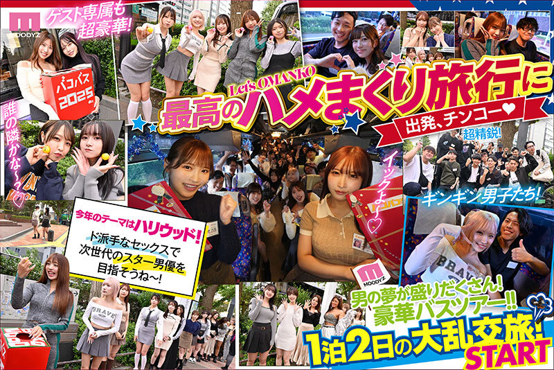 【人気配信旬報 マニア向け情報館】MOODYZファン感謝祭 バコバコバスツアー2025 素人17名とAV女優17名の1泊2日大乱交 新世代AVオールスター覚醒! 画像2